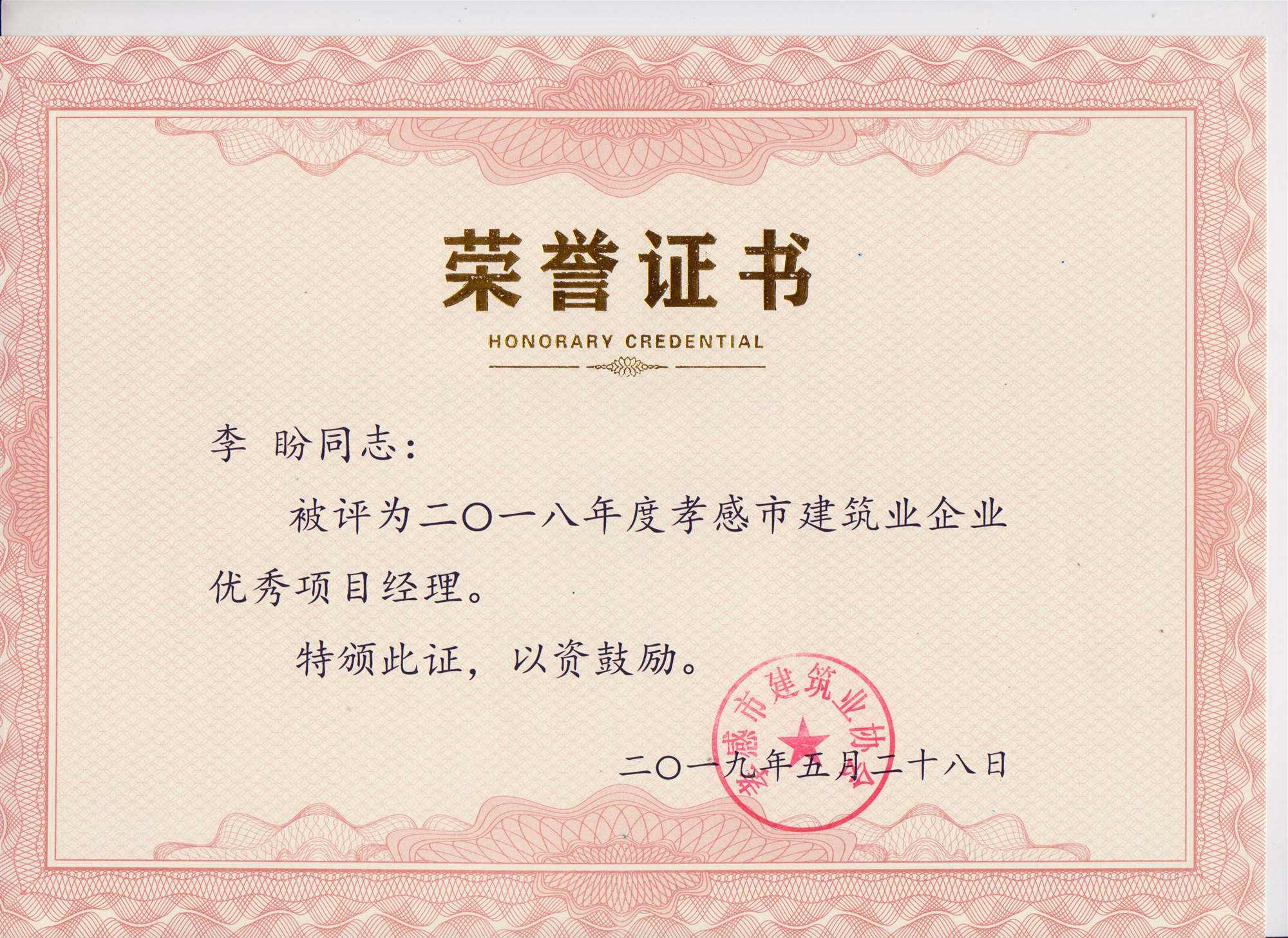 “黃紅英”同志、“李盼”同志被評(píng)為2018年度優(yōu)秀項(xiàng)目經(jīng)理